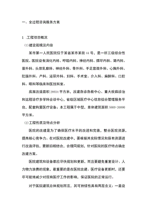 综合性医院改造工程全过程咨询服务方案.docx