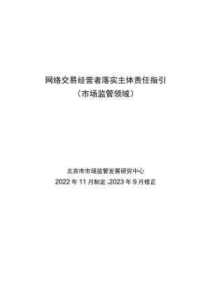 《网络交易经营者落实主体责任指引（市场监管领域）2023修正版》.docx