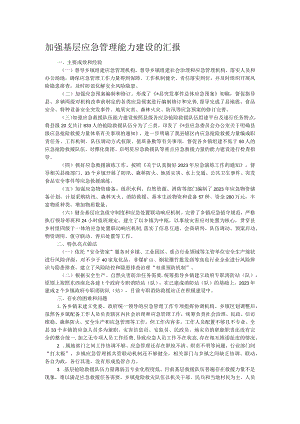 加强基层应急管理能力建设的汇报.docx