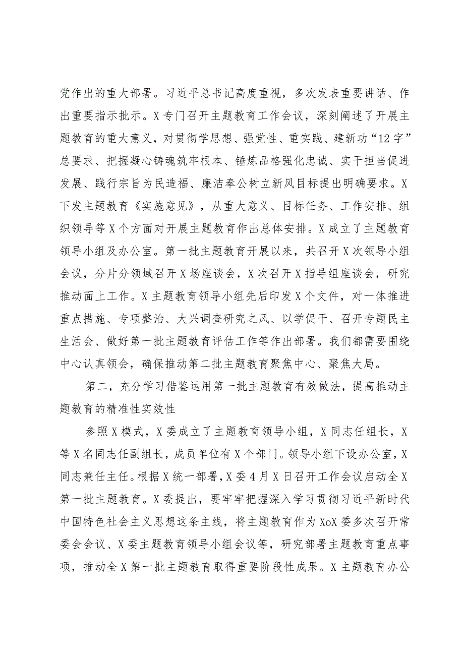 在第二批主题教育启动部署推进会上的培训讲话.docx_第2页