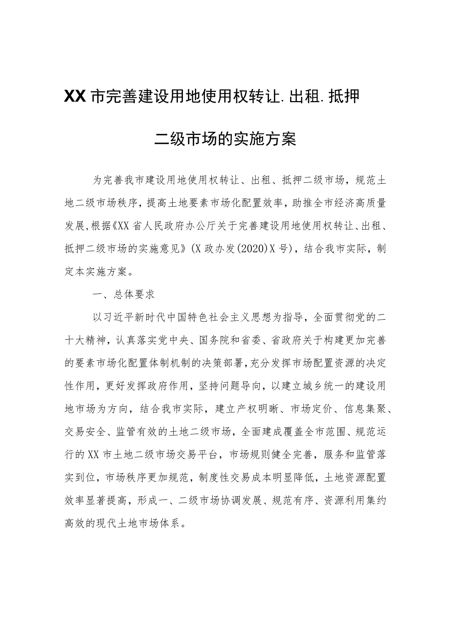 XX市完善建设用地使用权转让、出租、抵押二级市场的实施方案.docx_第1页