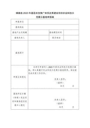 镇雄县2023年基层农技推广体系改革建设项目农业科技示范展示基地申报表.docx