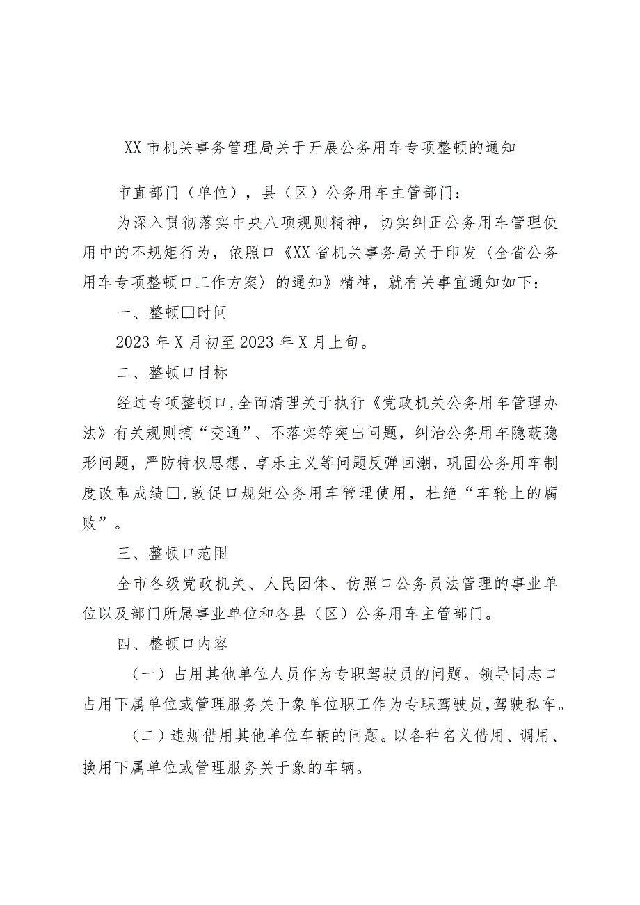 市机关事务管理局关于开展公务用车专项整治的通知.docx_第1页