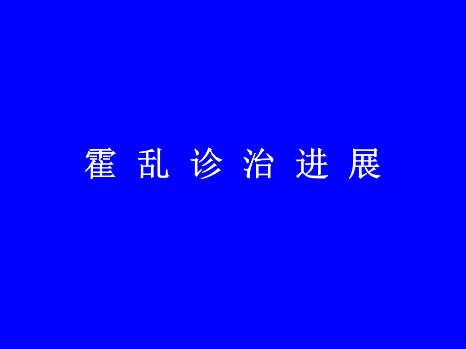 霍乱诊治进展.ppt_第1页