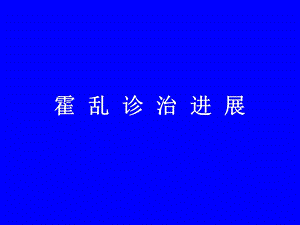 霍乱诊治进展.ppt