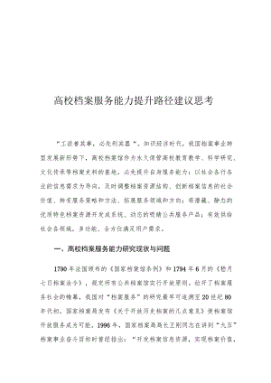 高校档案服务能力提升路径建议思考.docx