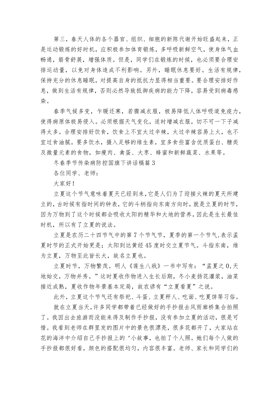 冬春季节传染病防控国旗下讲话稿（精选22篇）.docx_第3页