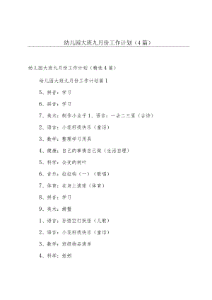 幼儿园大班九月份工作计划（4篇）.docx