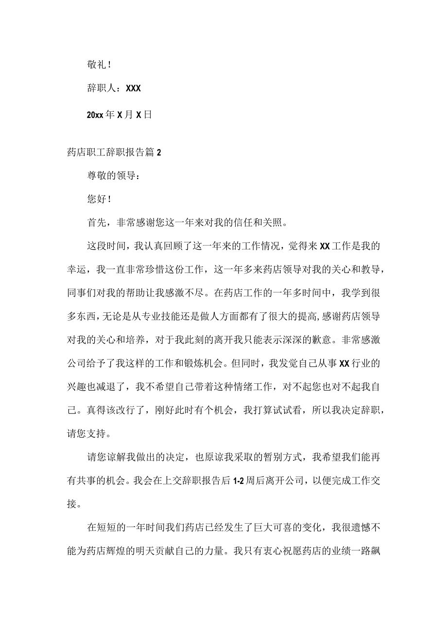 药店职工辞职报告范文三篇.docx_第2页