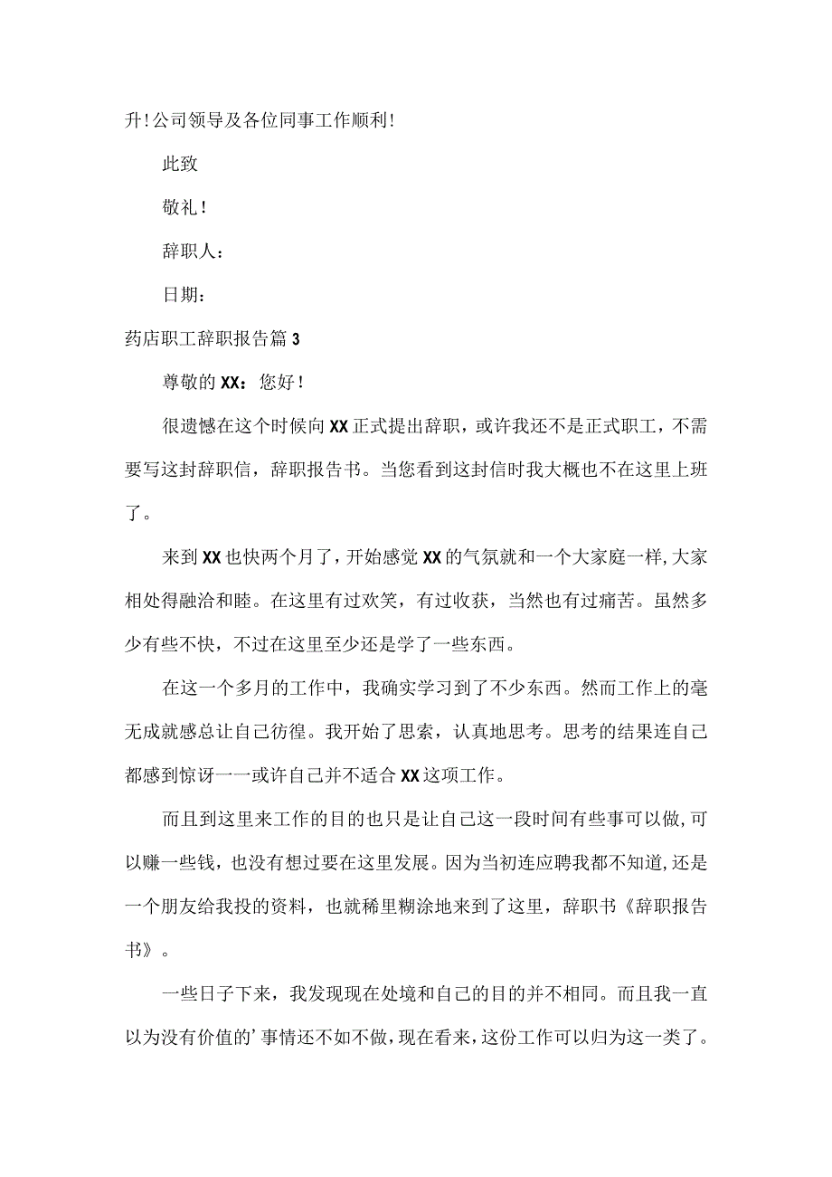 药店职工辞职报告范文三篇.docx_第3页