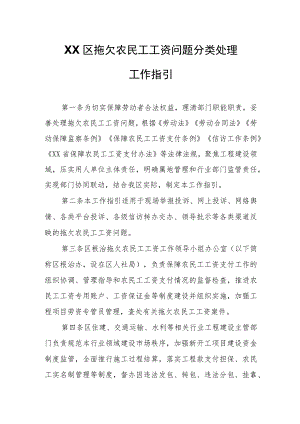 XX区拖欠农民工工资问题分类处理工作指引 .docx