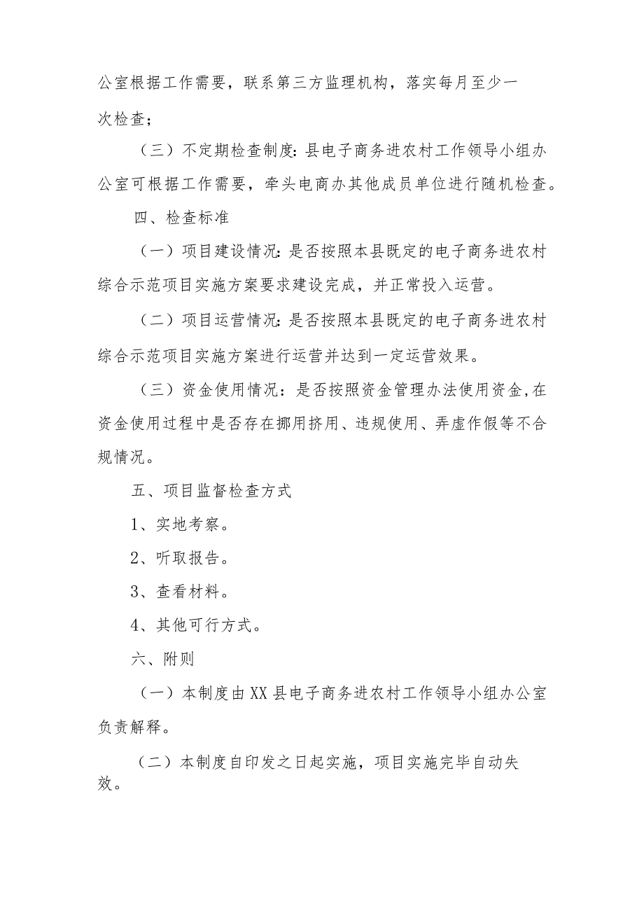 XX县国家电子商务进农村综合示范项目监督检查制度.docx_第3页