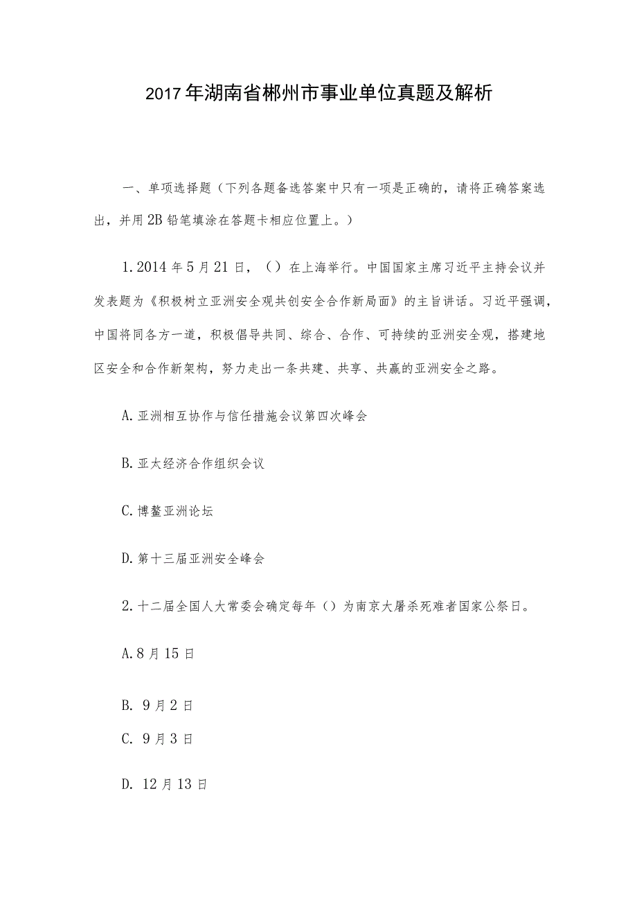 2017年湖南省郴州市事业单位真题及解析.docx_第1页