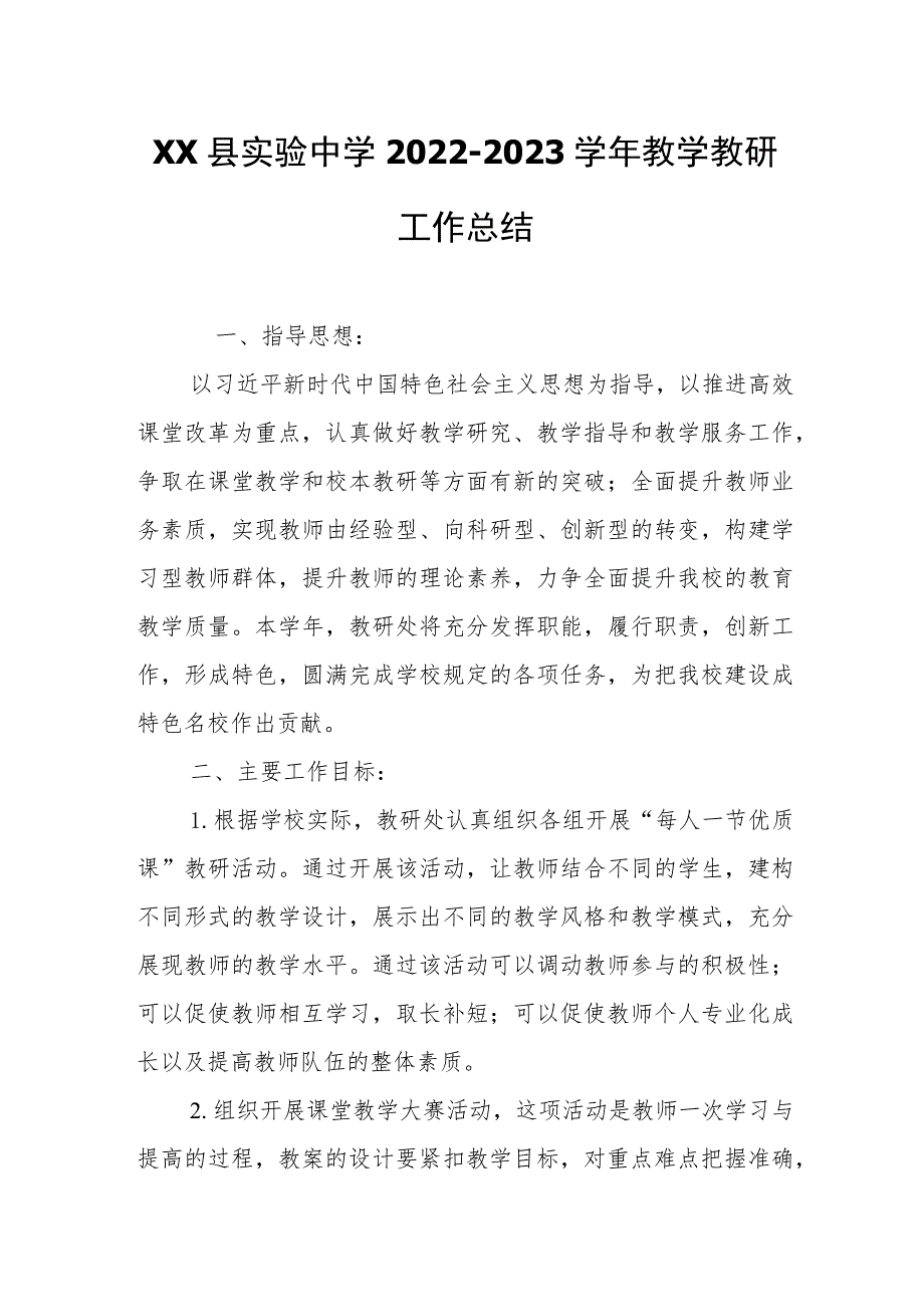 XX县实验中学2022--2023学年教学教研工作总结.docx_第1页