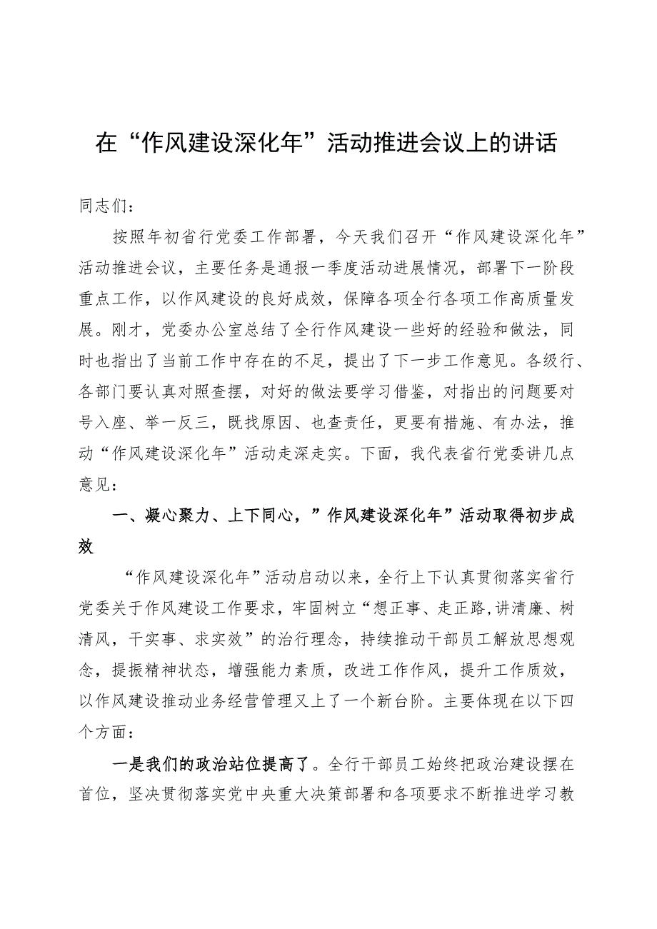 在“作风建设深化年”活动推进会议上的讲话 .docx_第1页