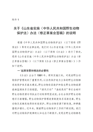 山东省实施《中华人民共和国野生动物保护法》办法（修正草案.docx