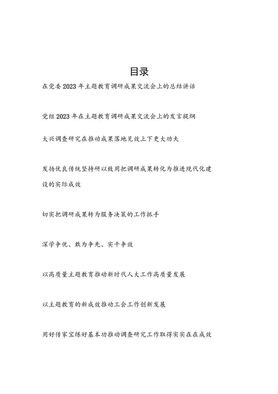 党委党组2023年主题教育调研成果交流会上的总结讲话发言2篇.docx_第1页