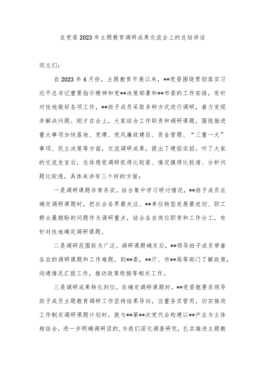 党委党组2023年主题教育调研成果交流会上的总结讲话发言2篇.docx_第3页