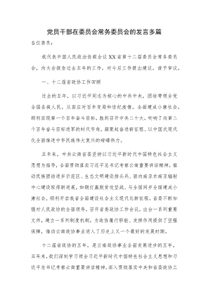 党员干部在委员会常务委员会的发言多篇.docx