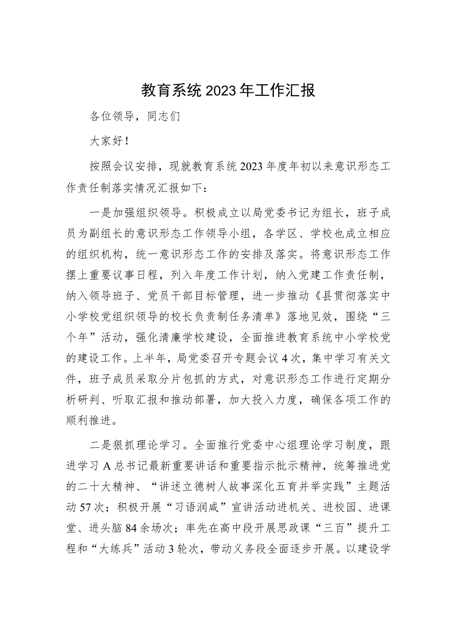 教育系统2023年意识形态工作责任制落实情况总结汇报.docx_第1页