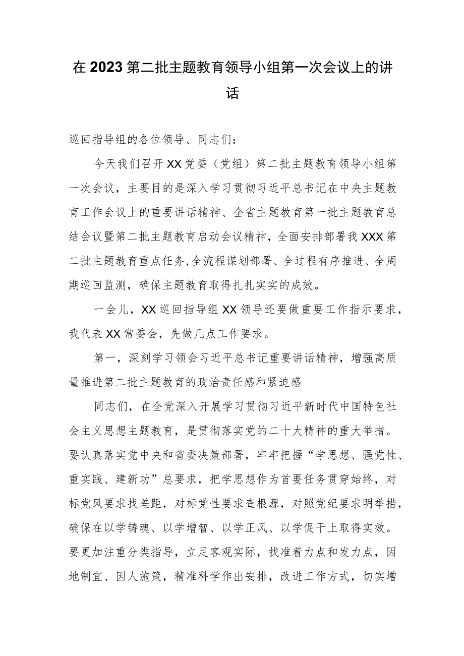 在2023第二批主题教育领导小组第一次会议上的讲话.docx_第1页