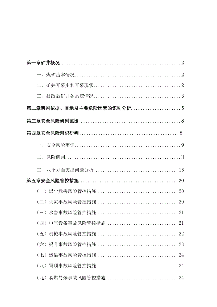 XX矿业安全生产风险分析研判报告 .docx_第2页