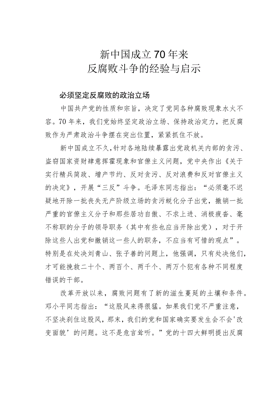 新中国成立70年来反腐败斗争的经验与启示.docx_第1页