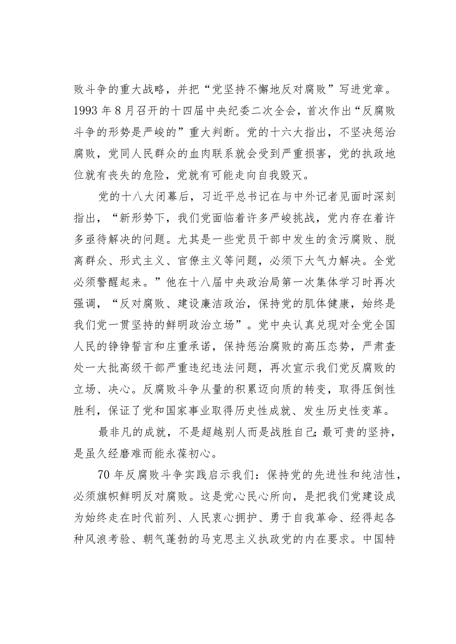 新中国成立70年来反腐败斗争的经验与启示.docx_第2页