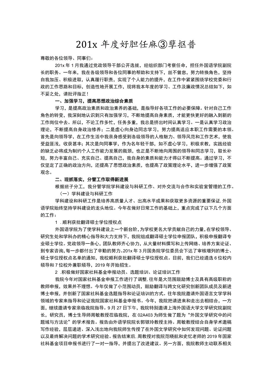 外国语学院副院长201x年度述职述廉述学报告.docx_第1页