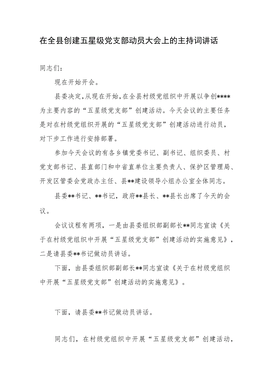 2023年在全县创建五星级党支部动员大会上的主持词讲话和五星级支部创建经验交流材料.docx_第2页