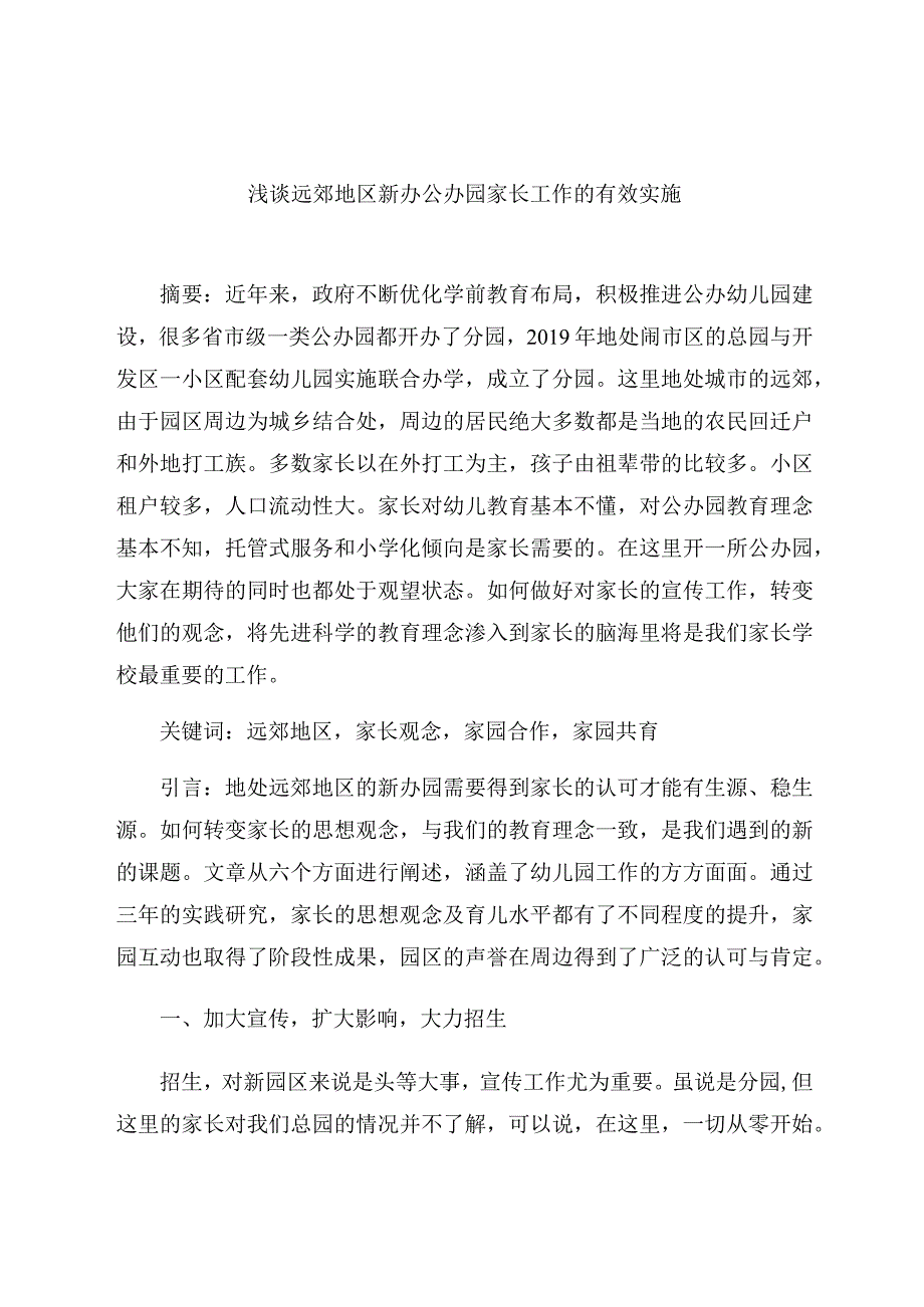 《浅谈远郊地区新办公办园家长工作的有效实施》 论文.docx_第1页