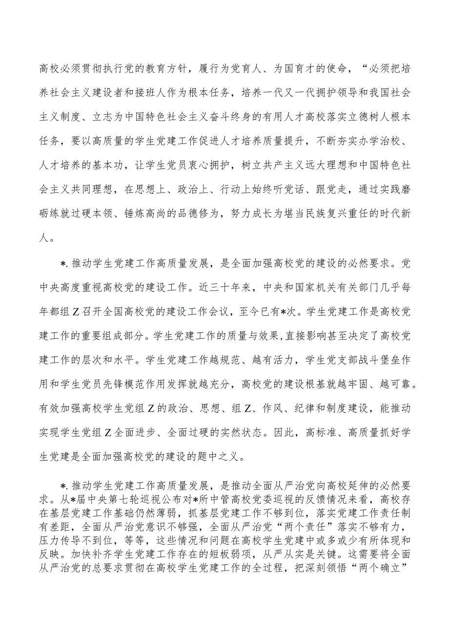 高校学生党建工作培训稿.docx_第2页