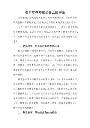 在青年教师座谈会上的讲话.docx