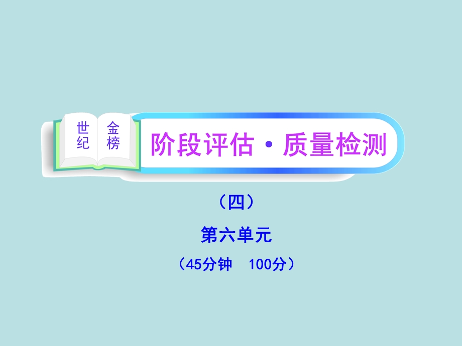 阶段评估质量检测四.ppt_第1页