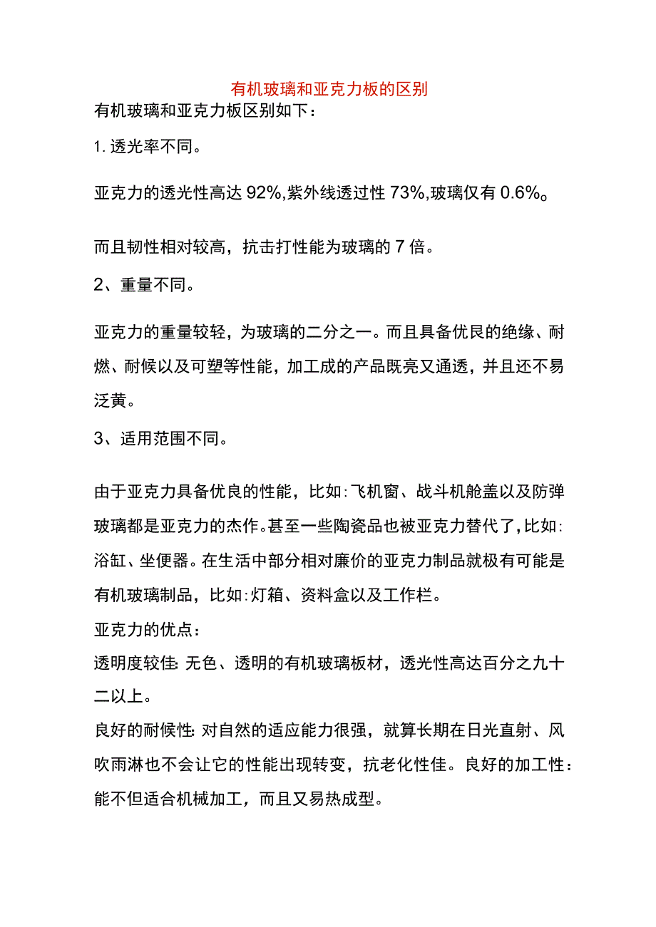 有机玻璃和亚克力板的区别.docx_第1页