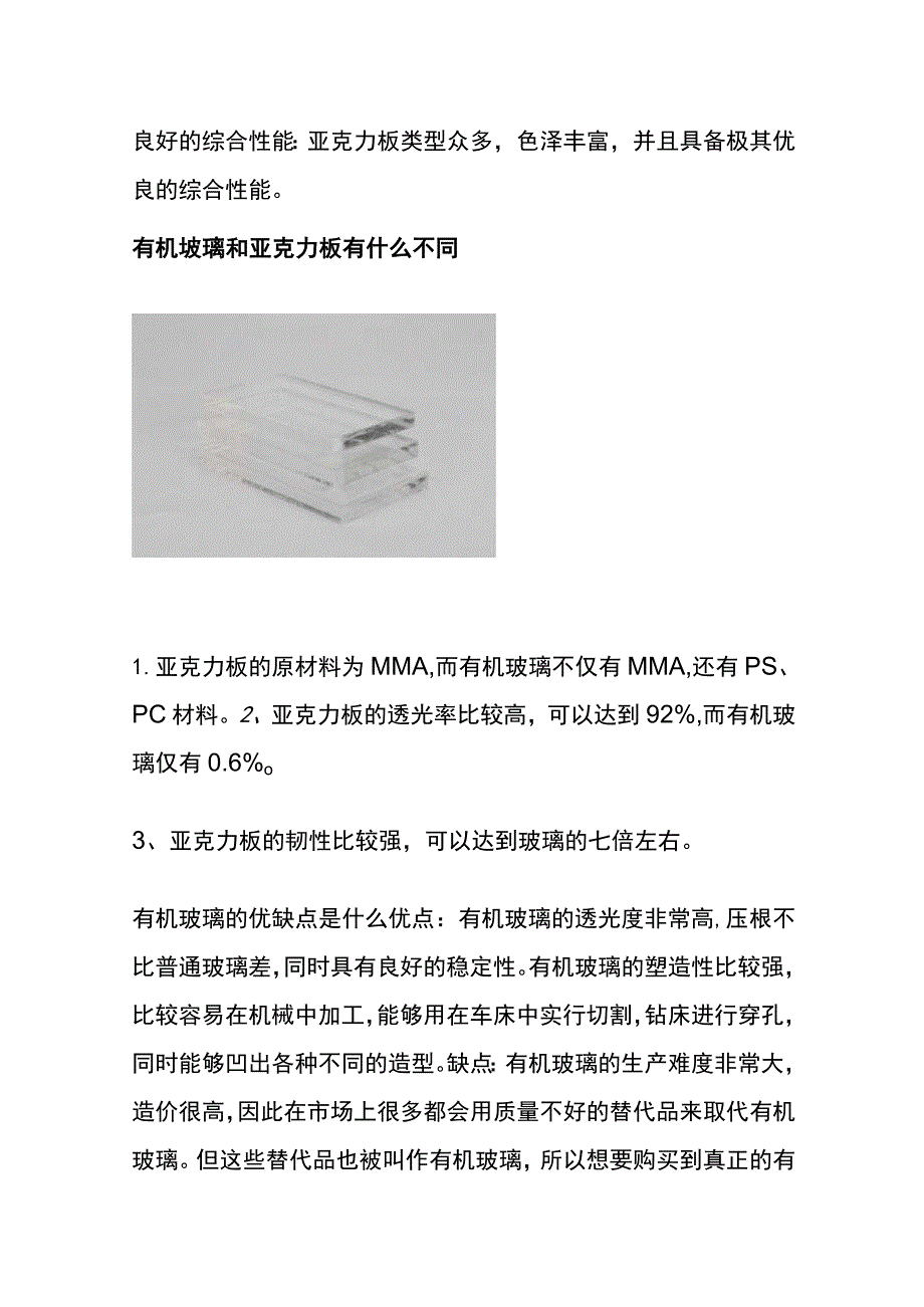 有机玻璃和亚克力板的区别.docx_第2页