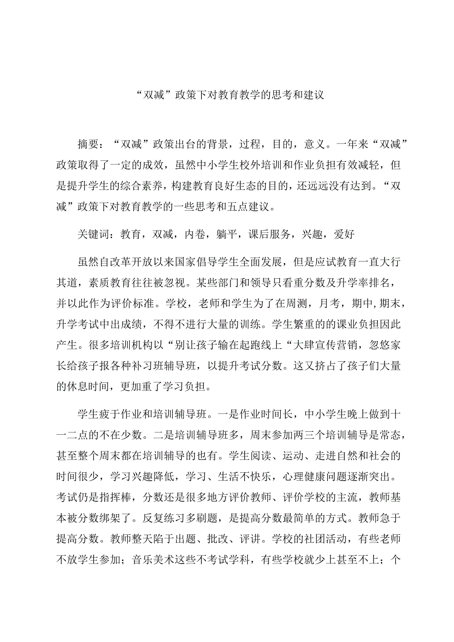 “双减”政策下对教育教学的思考和建议 论文.docx_第1页