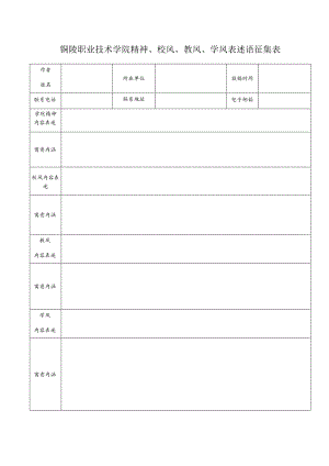 铜陵职业技术学院精神、校风、教风、学风表述语征集表.docx