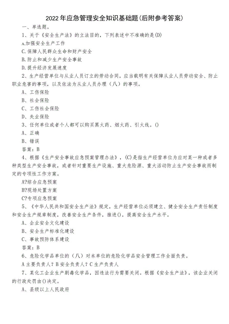 2022年应急管理安全知识基础题（后附参考答案）.docx_第1页