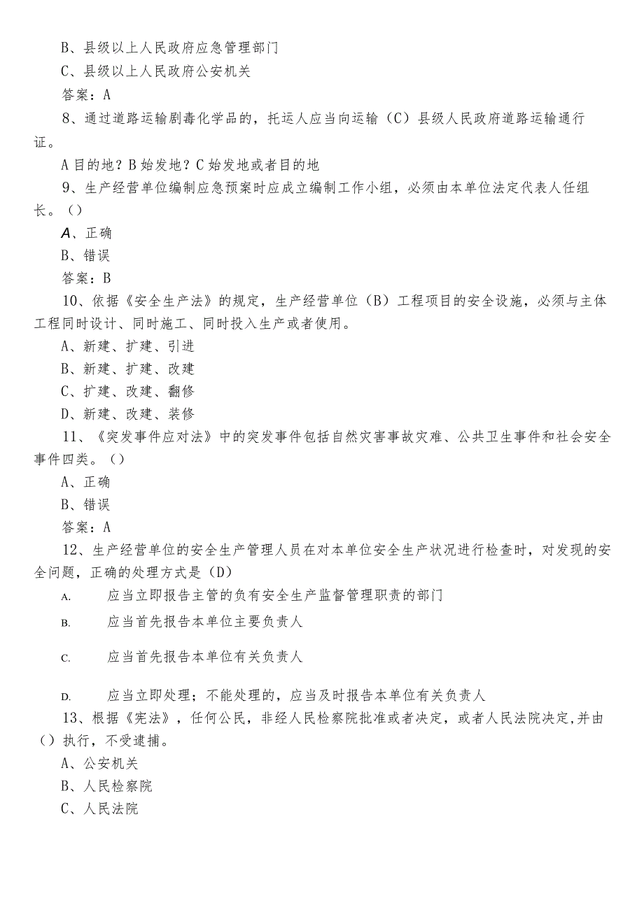 2022年应急管理安全知识基础题（后附参考答案）.docx_第2页