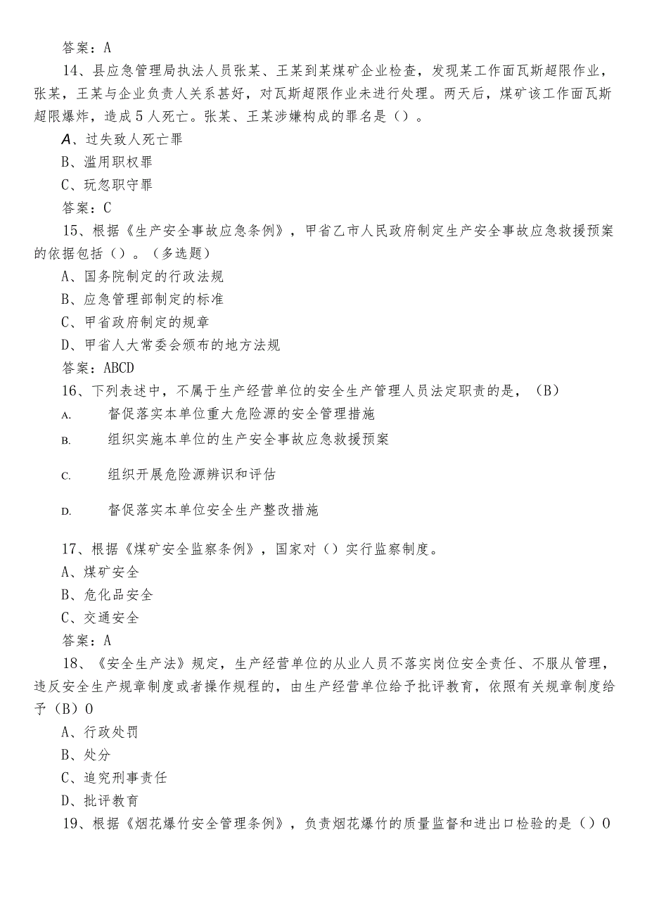 2022年应急管理安全知识基础题（后附参考答案）.docx_第3页