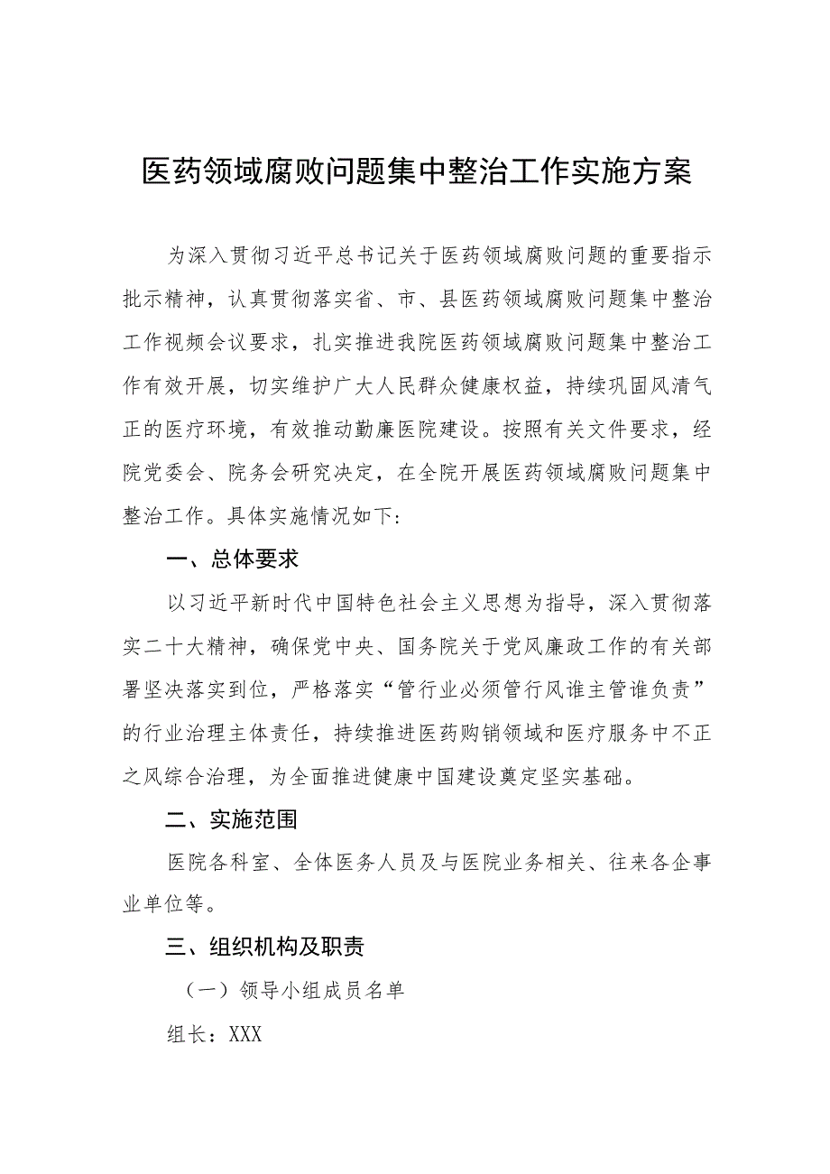 卫生院开展医药领域腐败问题集中整治工作实施方案五篇.docx_第1页