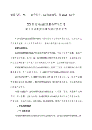 XX阳光科技控股股份有限公司关于开展期货套期保值业务的公告.docx