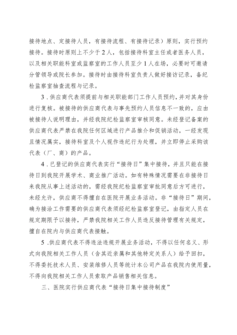 医院供应商代表登记管理集中接待和集中约谈工作制度.docx_第2页