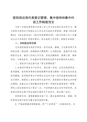 医院供应商代表登记管理集中接待和集中约谈工作制度.docx