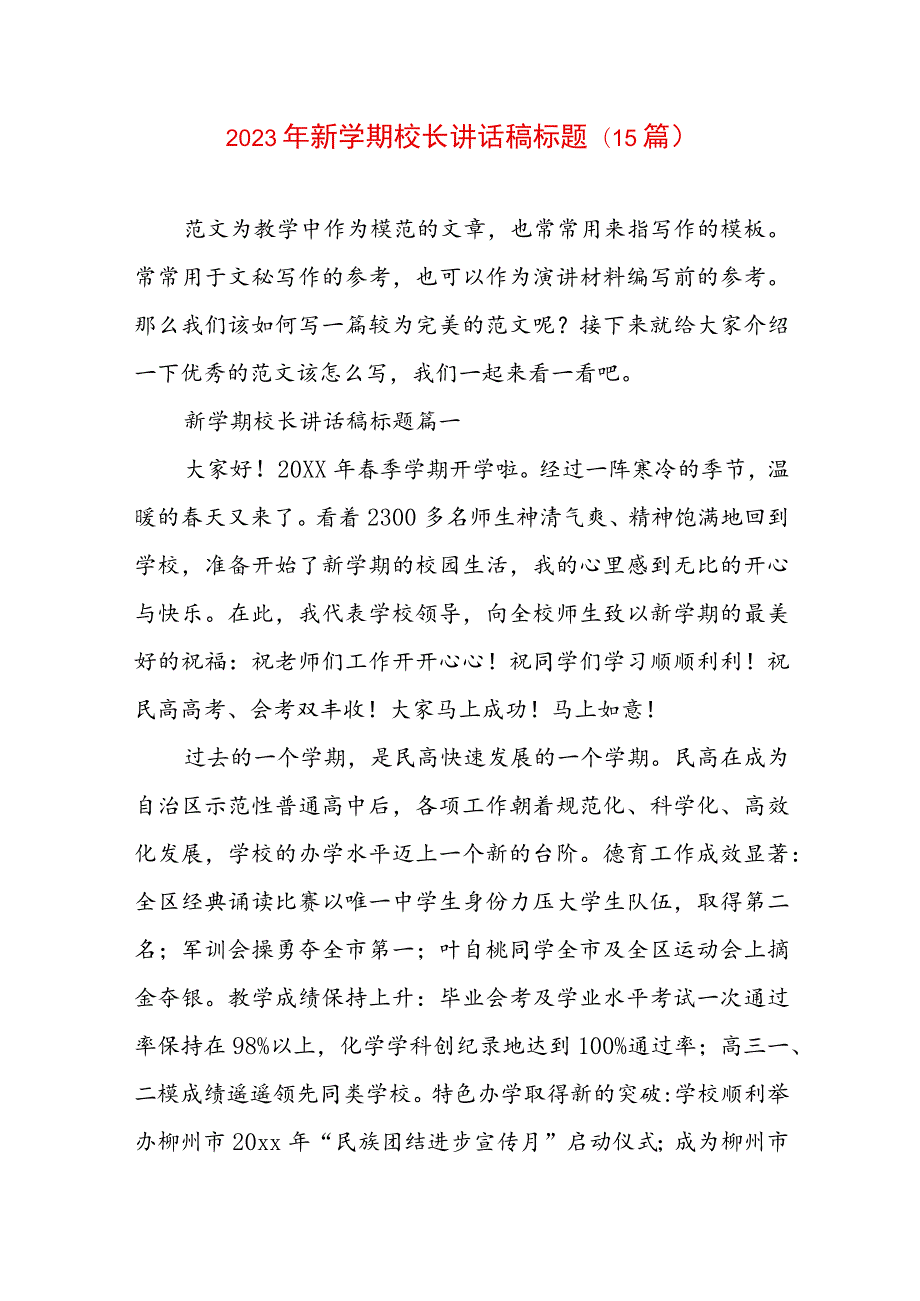 2023年新学期校长讲话稿标题(15篇).docx_第1页