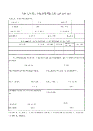 郑州大学2024年超龄导师招生资格认定申请表.docx