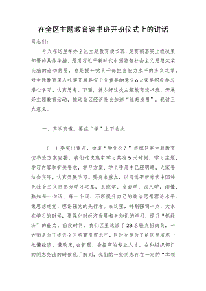 在全区主题教育读书班开班仪式上的讲话.docx