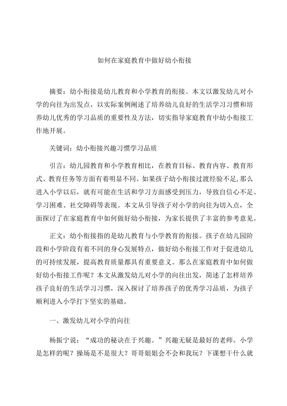 《如何在家庭教育中做好幼小衔接》 论文.docx_第1页