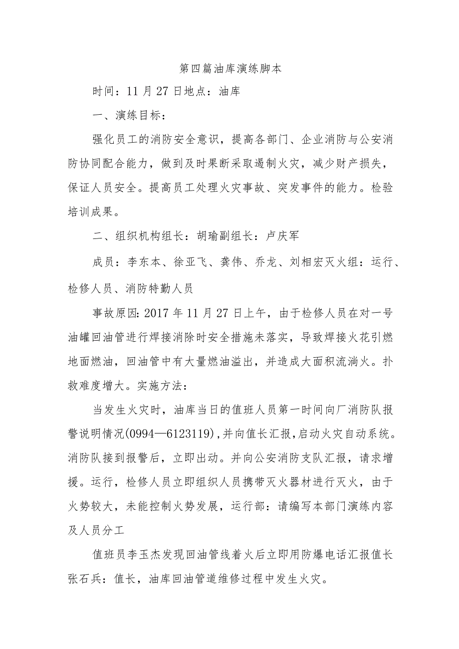 第四篇油库演练脚本.docx_第1页